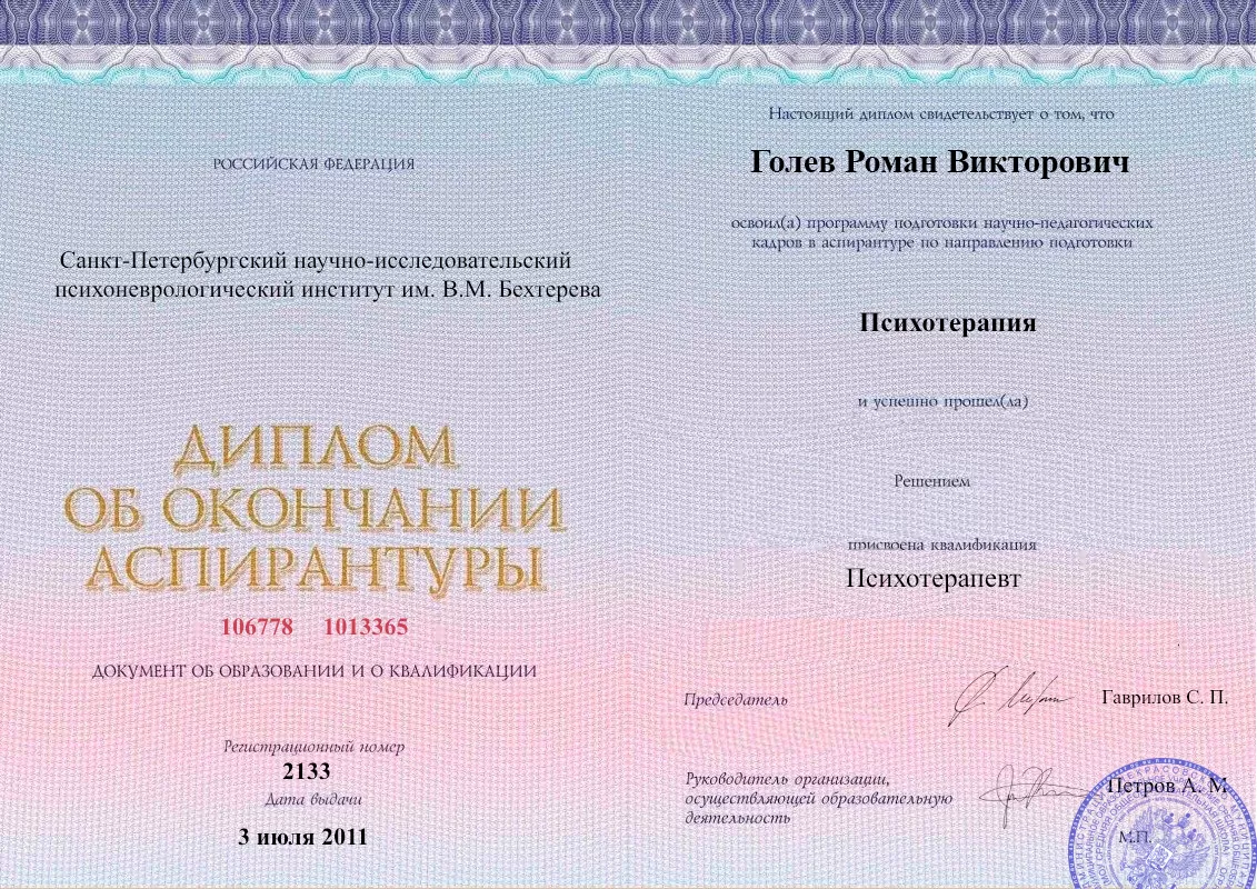 Диплом об окончании аспирантуры Голевым Романом Викторовичем наркологическая клиника в Удельной Наше Здоровье